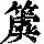 《康熙字典》
