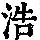 《康熙字典》