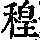 《康熙字典》