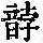《康熙字典》