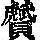 《康熙字典》
