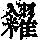 《康熙字典》