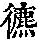 《康熙字典》