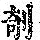 《康熙字典》