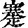 《康熙字典》