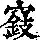 《康熙字典》