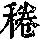 《康熙字典》