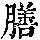 《康熙字典》