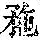 《康熙字典》
