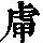 《康熙字典》