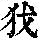 《康熙字典》