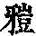 《康熙字典》