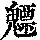《康熙字典》
