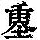 《康熙字典》