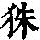 《康熙字典》