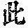 《康熙字典》