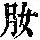 《康熙字典》