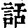 《康熙字典》