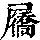 《康熙字典》