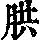 《康熙字典》