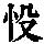 《康熙字典》