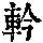 《康熙字典》