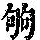 《康熙字典》