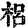 《康熙字典》