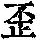 《康熙字典》