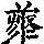 《康熙字典》
