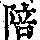 《康熙字典》