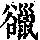《康熙字典》