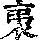 《康熙字典》