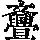 《康熙字典》