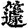 《康熙字典》
