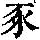 《康熙字典》
