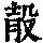 《康熙字典》