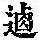 《康熙字典》