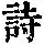 《康熙字典》
