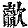 《康熙字典》