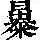 《康熙字典》