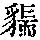《康熙字典》