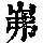 《康熙字典》