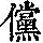 《康熙字典》