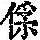 《康熙字典》
