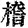 《康熙字典》