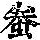 《康熙字典》