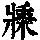 《康熙字典》