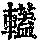 《康熙字典》