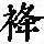 《康熙字典》